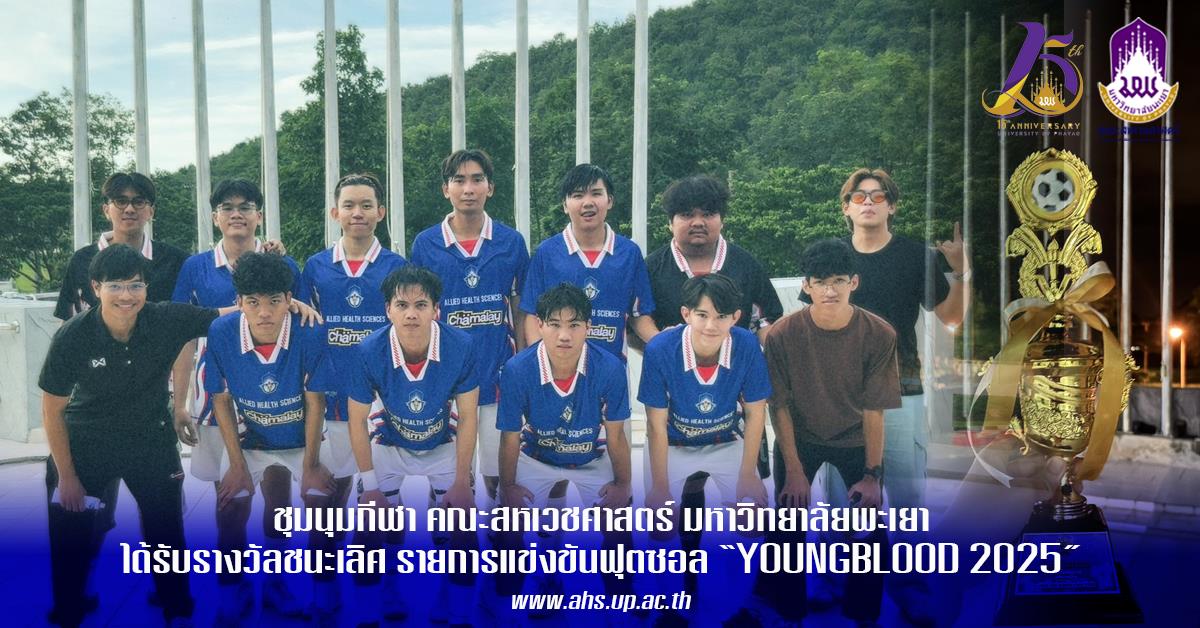 ชมรมกีฬา คณะสหเวชศาสตร์ ได้รับรางวัลชนะเลิศ รายการแข่งขันฟุตซอล “YOUNGBLOOD” ประจำปี 2568